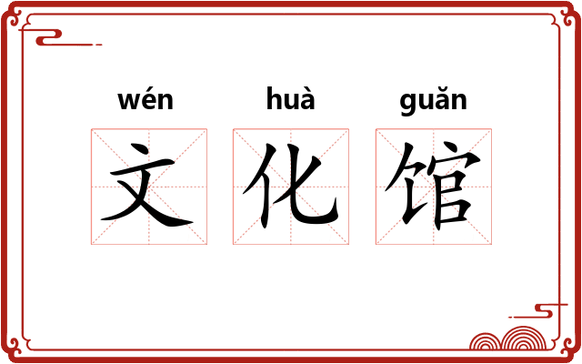 文化馆 文化馆