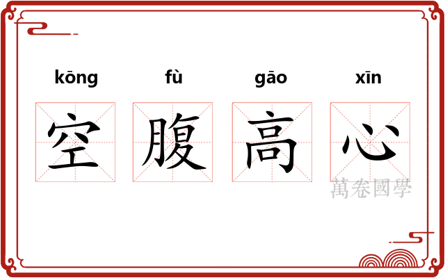 空腹高心 空腹高心