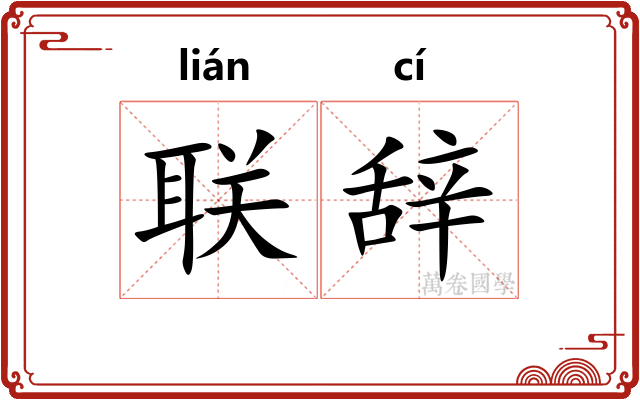 联辞