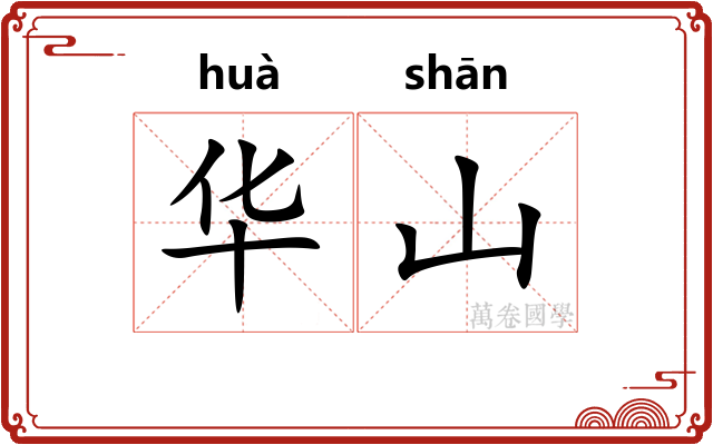 华山