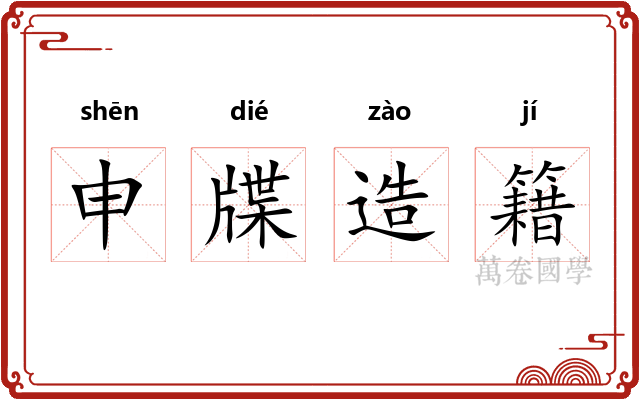 申牒造籍 申牒造籍