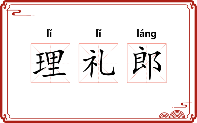 理礼郎