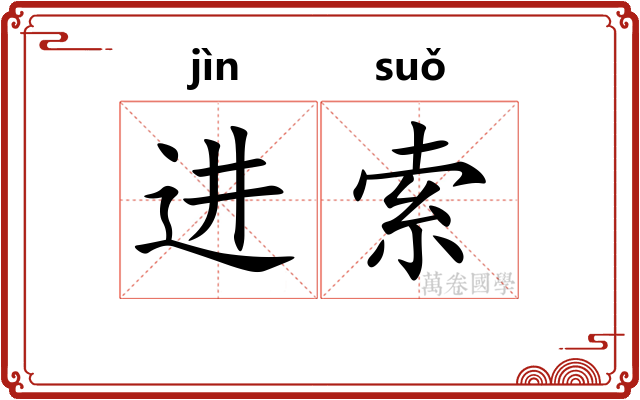 进索 进索