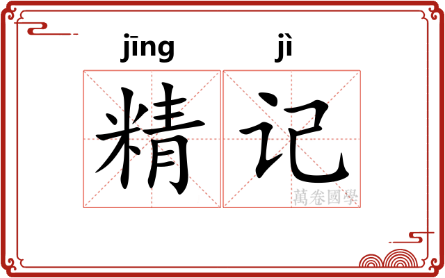 精记 精记
