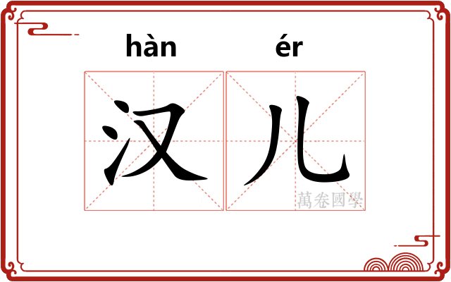 汉儿 汉儿