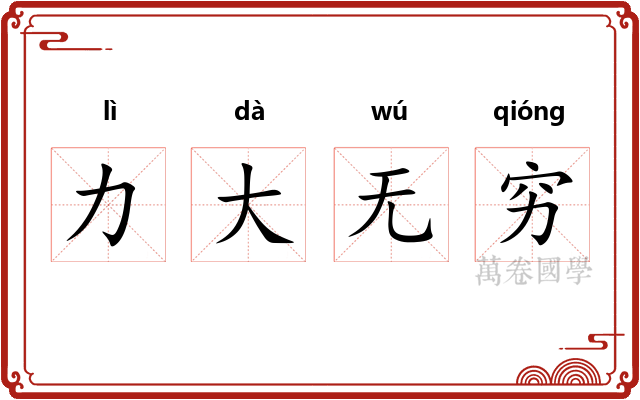 力大无穷 力大无穷