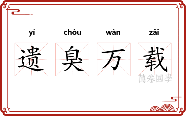 遗臭万载 遗臭万载