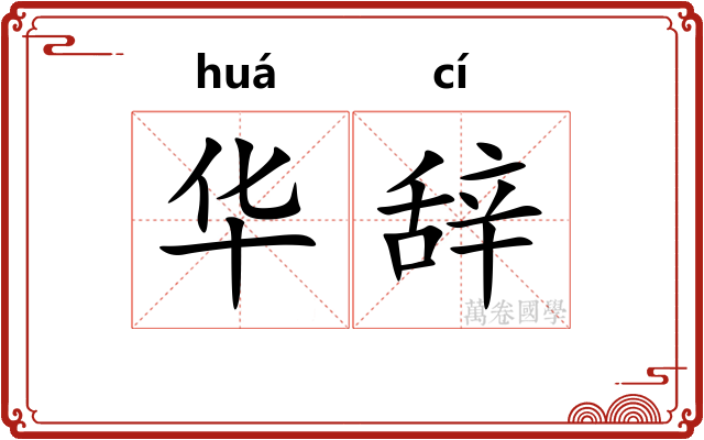 华辞 华辞