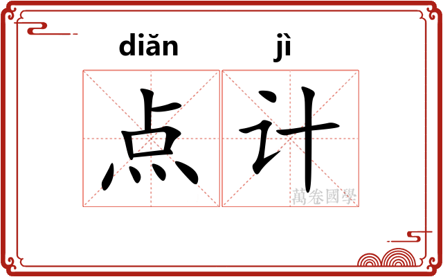 点计