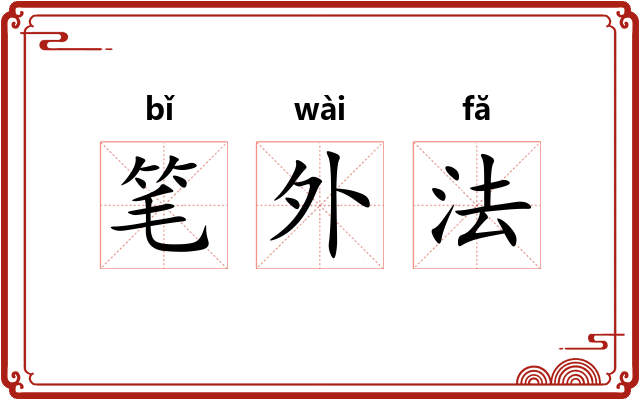 笔外法 笔外法
