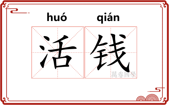 活钱