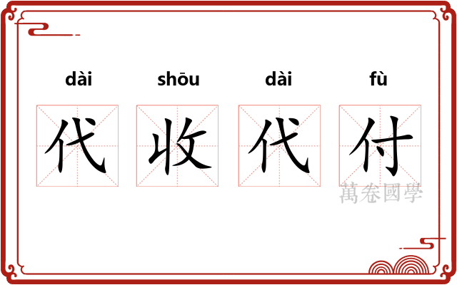 代收代付