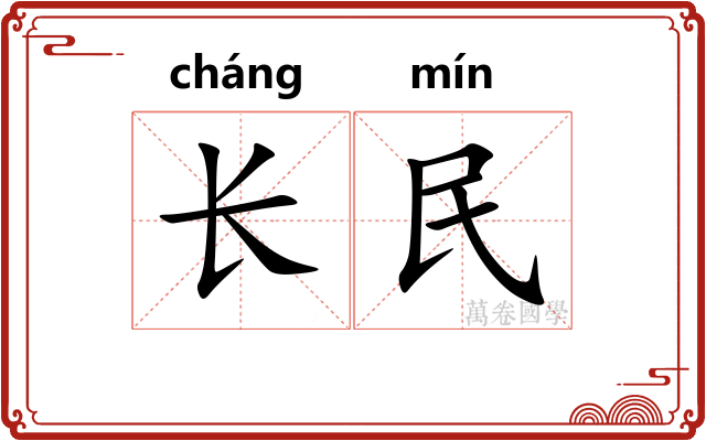 长民