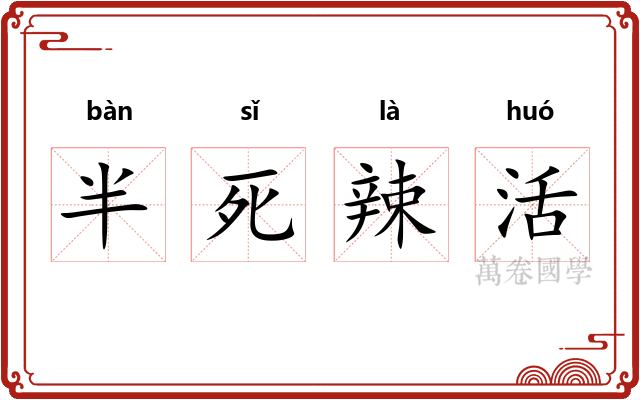 半死辣活 半死辣活