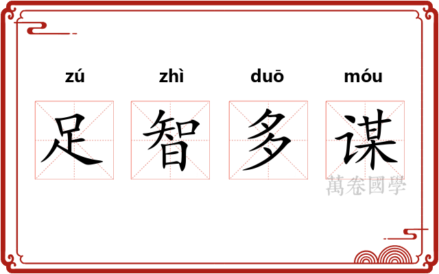 足智多谋