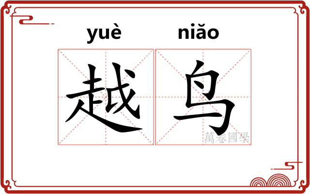 越鸟 越鸟