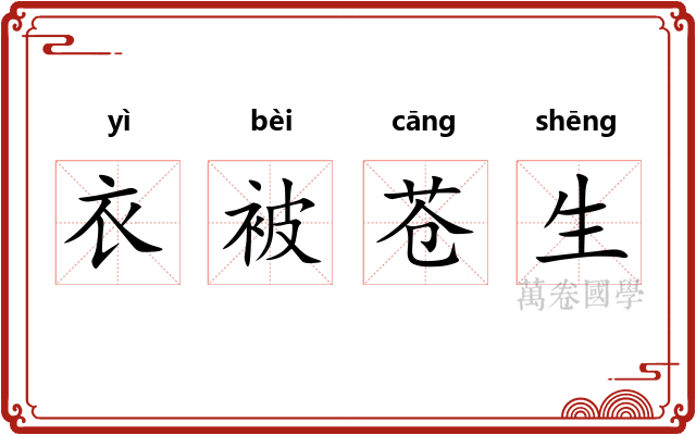 衣被苍生 衣被苍生
