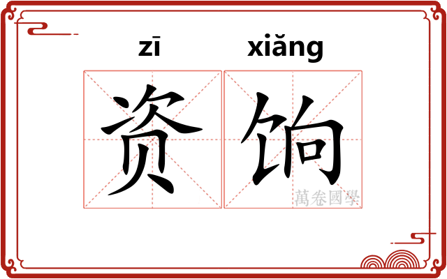 资饷