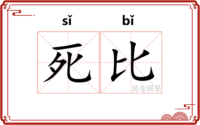 死比 死比