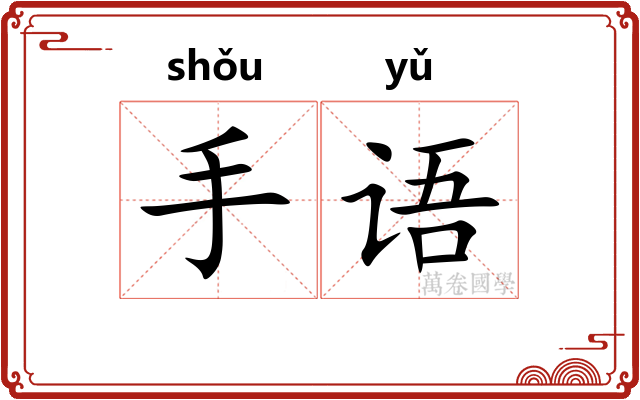 手语