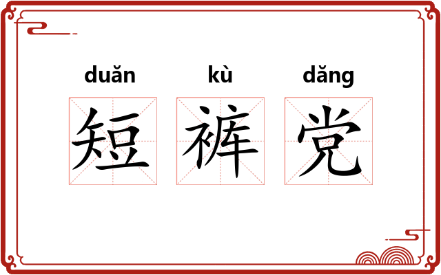 短裤党