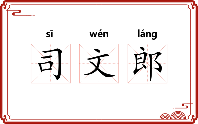 司文郎