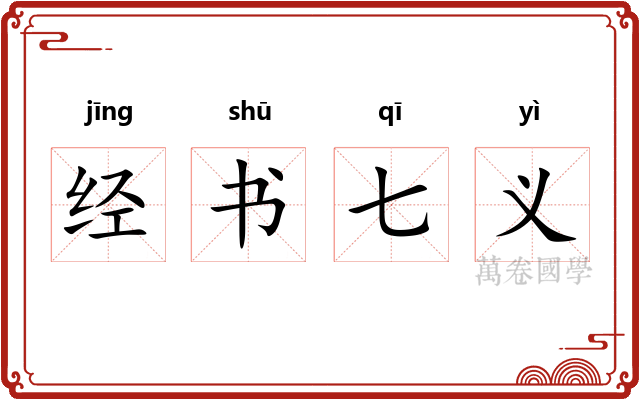 经书七义 经书七义