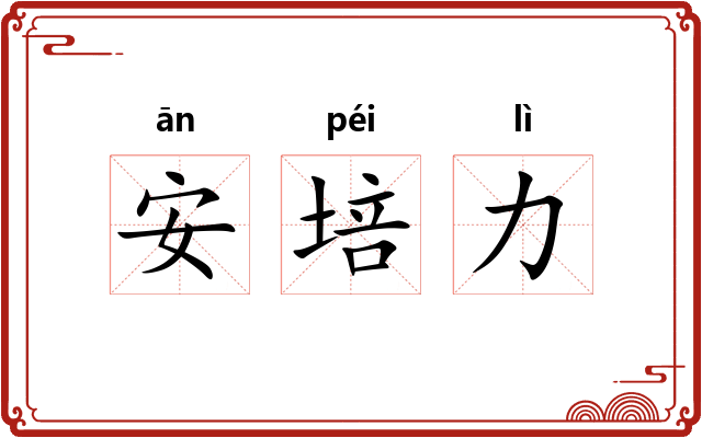 安培力