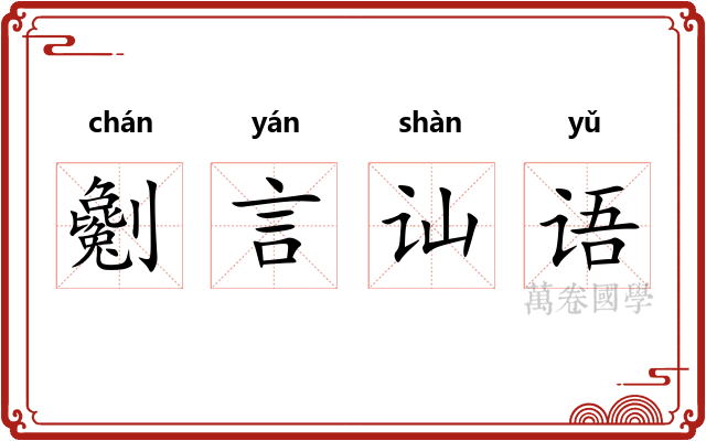 劖言讪语 劖言讪语