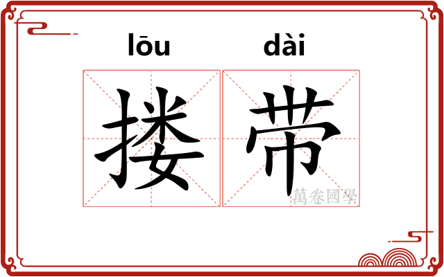 搂带 搂带