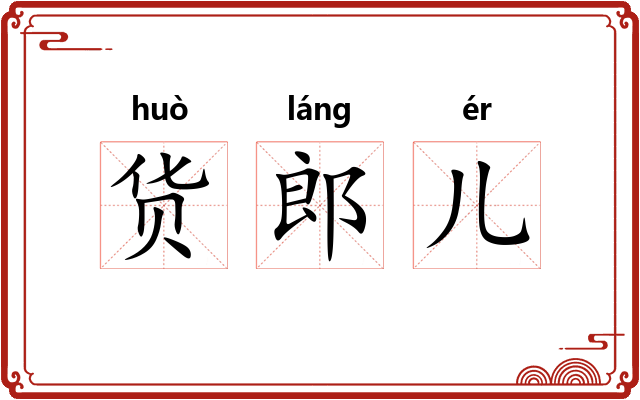 货郎儿