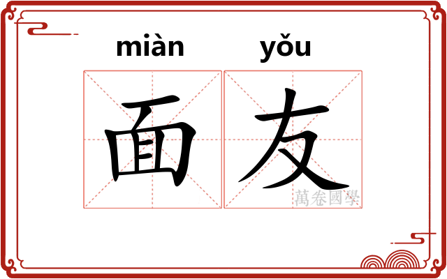 面友