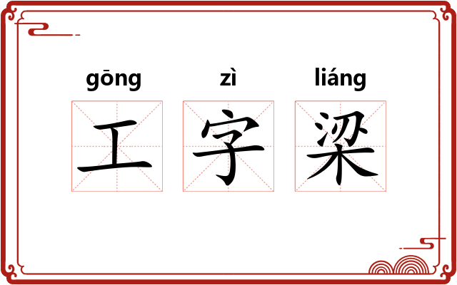 工字梁 工字梁