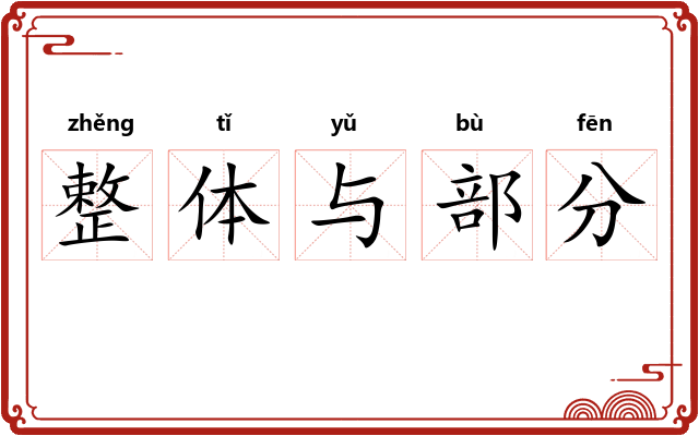整体与部分 整体与部分