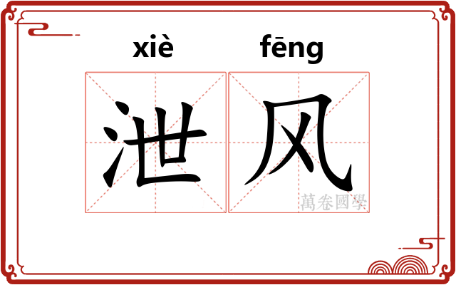 泄风 泄风