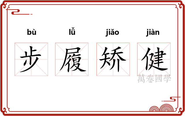 步履矫健