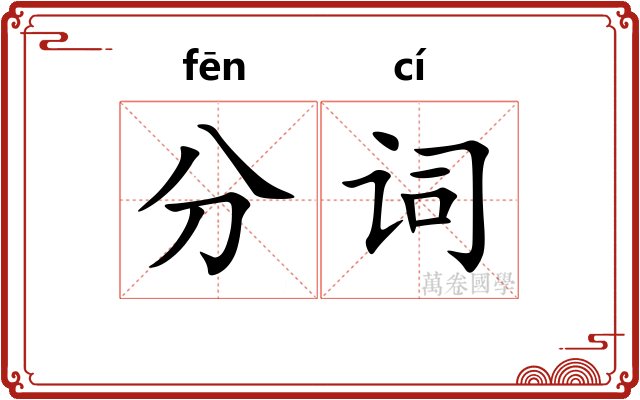 分词