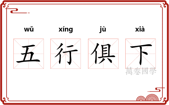 五行俱下