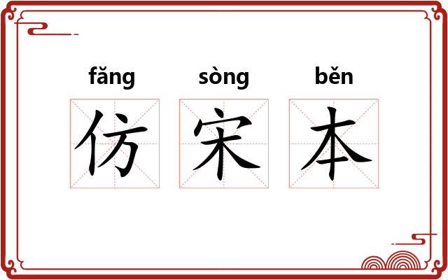 仿宋本