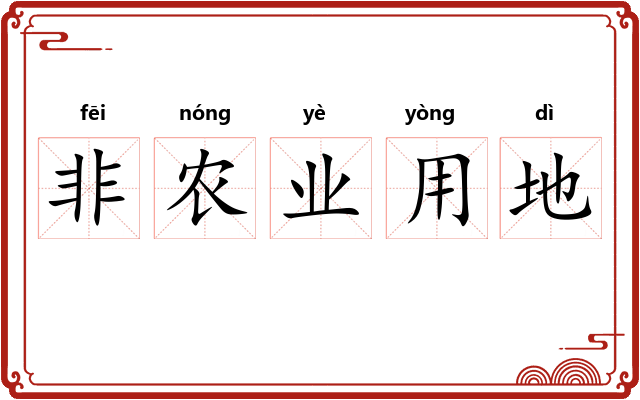 非农业用地 非农业用地