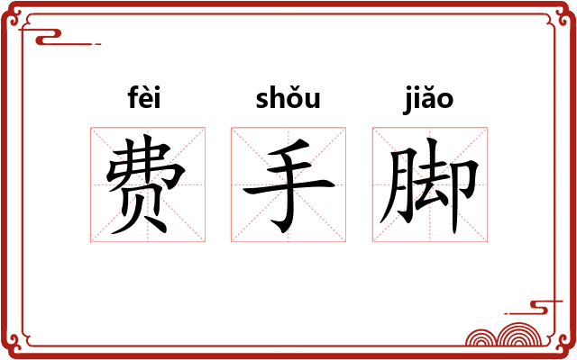 费手脚 费手脚
