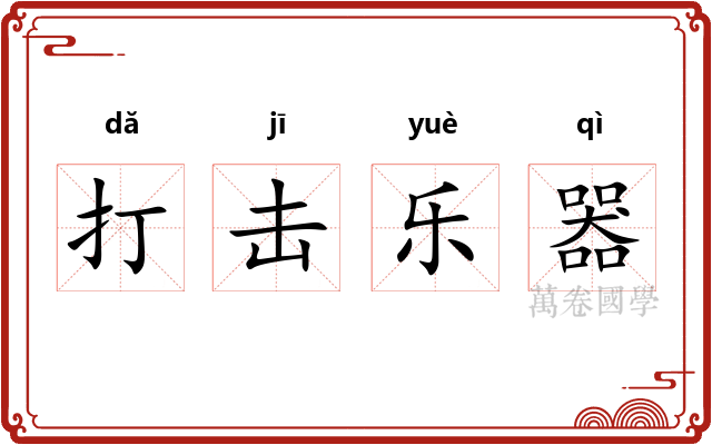 打击乐器 打击乐器