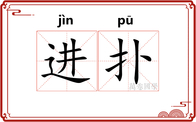 进扑