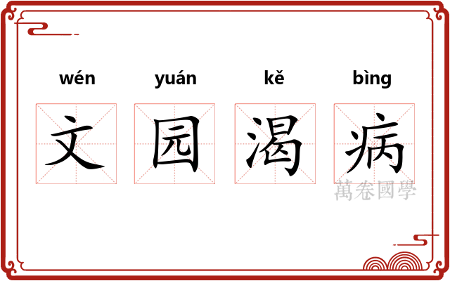 文园渴病