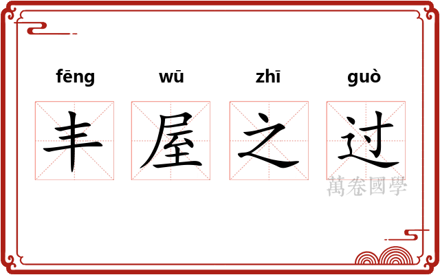 丰屋之过 丰屋之过