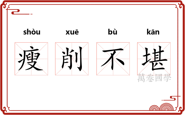 瘦削不堪 瘦削不堪