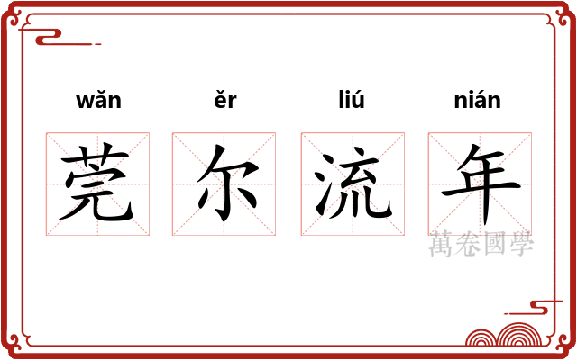 莞尔流年