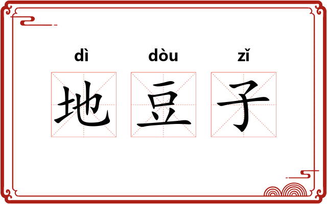 地豆子
