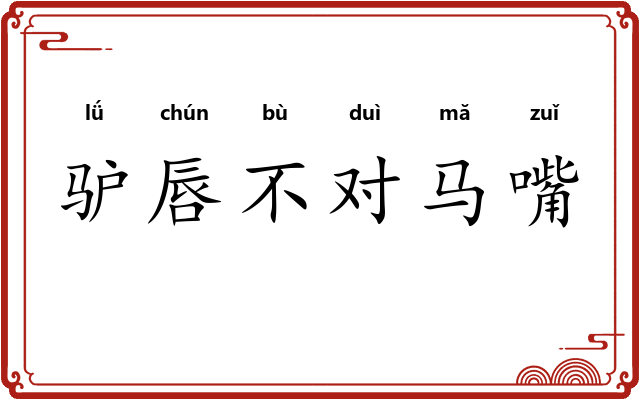 驴唇不对马嘴 驴唇不对马嘴