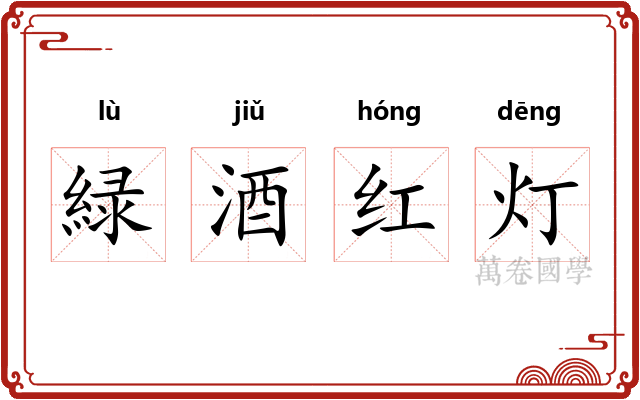 緑酒红灯